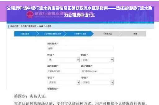 公租房申请中银行流水的重要性及正确获取流水证明指南——选择最佳银行流水助力公租房申请?⚡️