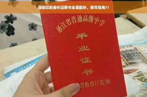 保密印刷委托证明书全面解析，撰写指南??