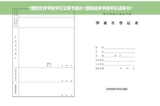 ?濮阳技师学院学历证明书图片?濮阳技师学院学历证明书?