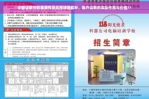 诊断证明书的重要性及应用场景解析，医疗证明的实际作用与价值??