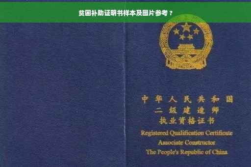 贫困补助证明书样本及图片参考 ?