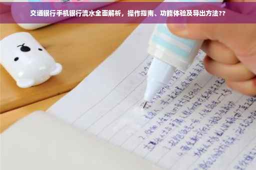 交通银行手机银行流水全面解析，操作指南、功能体验及导出方法??