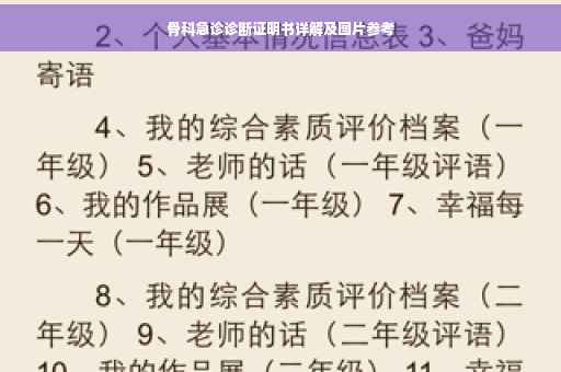 骨科急诊诊断证明书详解及图片参考