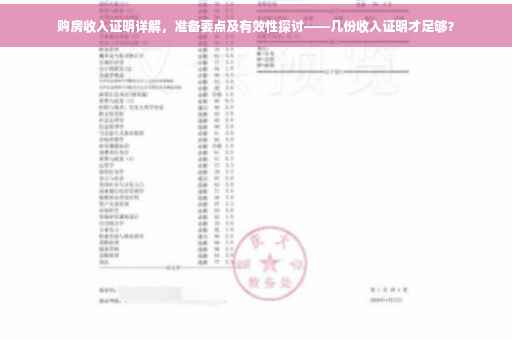 购房收入证明详解，准备要点及有效性探讨——几份收入证明才足够？