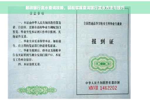 邮政银行流水查询攻略，轻松掌握查询银行流水方法与技巧