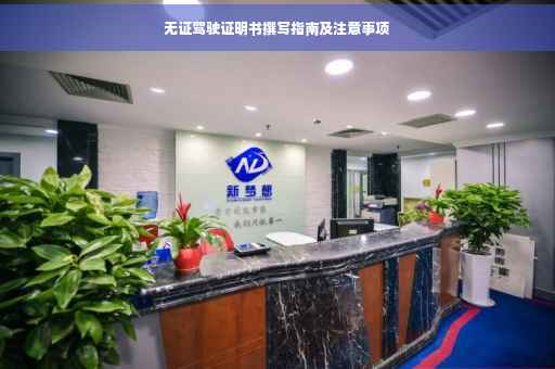 无证驾驶证明书撰写指南及注意事项