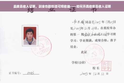 卖废品收入证明，副业也能创造可观收益——如何开具收废品收入证明