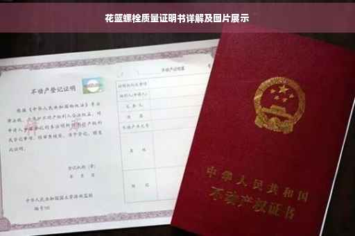 花篮螺栓质量证明书详解及图片展示