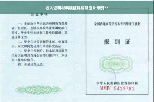 收入证明材料模板详解及图片示例??
