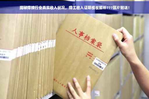 揭秘焊接行业真实收入状况，焊工收入证明模板解析???图片附送！