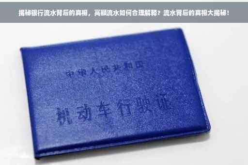揭秘银行流水背后的真相，高额流水如何合理解释？流水背后的真相大揭秘！