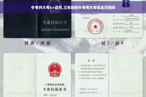 中专升大专3+证书,三年制的中专考大专是全日制吗