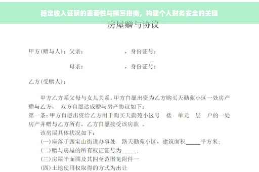 稳定收入证明的重要性与撰写指南，构建个人财务安全的关键