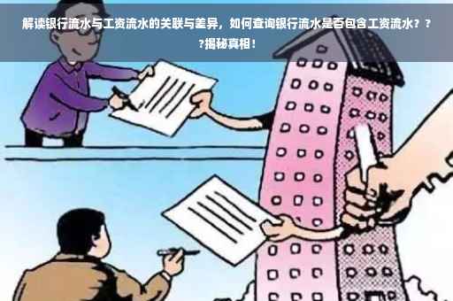 解读银行流水与工资流水的关联与差异，如何查询银行流水是否包含工资流水？??揭秘真相！
