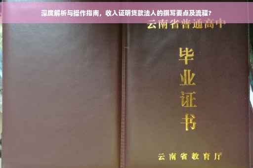 深度解析与操作指南，收入证明贷款法人的撰写要点及流程?