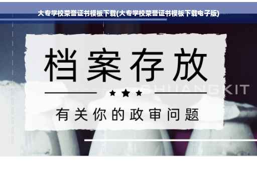 大专学校荣誉证书模板下载(大专学校荣誉证书模板下载电子版)