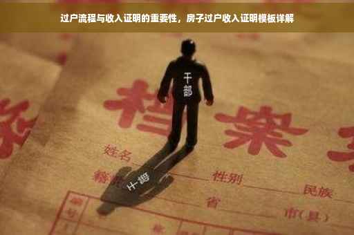 过户流程与收入证明的重要性，房子过户收入证明模板详解