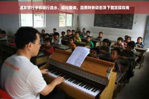 浦发银行手机银行流水，轻松查询，洞悉财务动态及下载流程指南