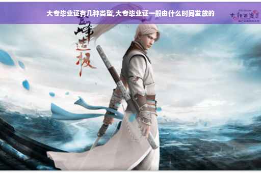 大专毕业证有几种类型,大专毕业证一般由什么时间发放的