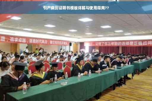 引产病历证明书模板详解与使用指南??
