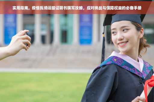 实用指南，疫情拒绝运输证明书撰写攻略，应对挑战与保障权益的必备手册