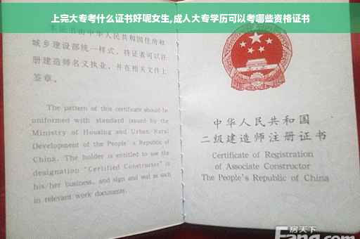 上完大专考什么证书好呢女生,成人大专学历可以考哪些资格证书