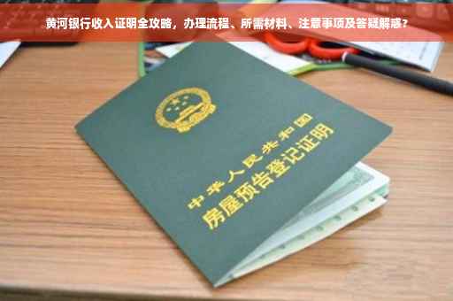 黄河银行收入证明全攻略，办理流程、所需材料、注意事项及答疑解惑?