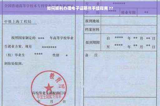 如何顺利办理电子证明书手续指南 ??