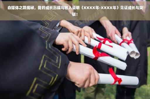 自媒体之路揭秘，我的成长历程与收入证明（XXXX年-XXXX年）见证成长与突破！