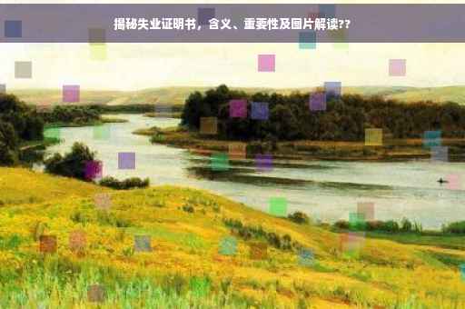 揭秘失业证明书，含义、重要性及图片解读??