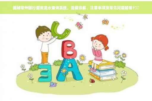 揭秘常州银行薪资流水查询系统，流程详解、注意事项及常见问题解答?⚡️