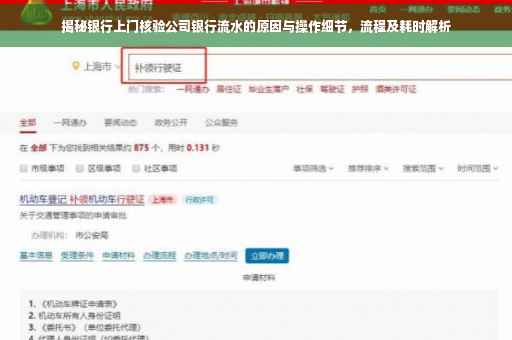 揭秘银行上门核验公司银行流水的原因与操作细节，流程及耗时解析