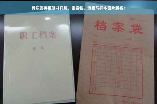 骨灰寄存证明书详解，重要性、流程与样本图片解析?