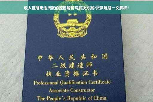 收入证明无法贷款的原因解析与解决方案?贷款难题一文解析！