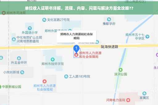 单位收入证明书详解，流程、内容、问题与解决方案全攻略??
