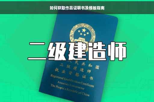 如何获取作品证明书及模板指南