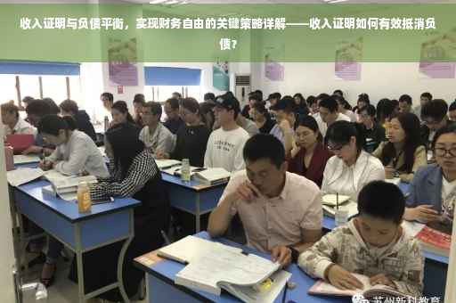 收入证明与负债平衡，实现财务自由的关键策略详解——收入证明如何有效抵消负债？