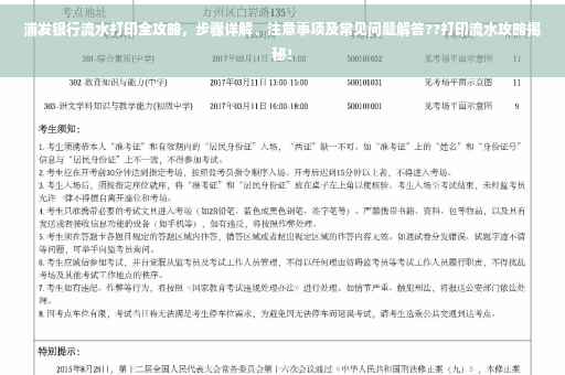 浦发银行流水打印全攻略，步骤详解、注意事项及常见问题解答??打印流水攻略揭秘！
