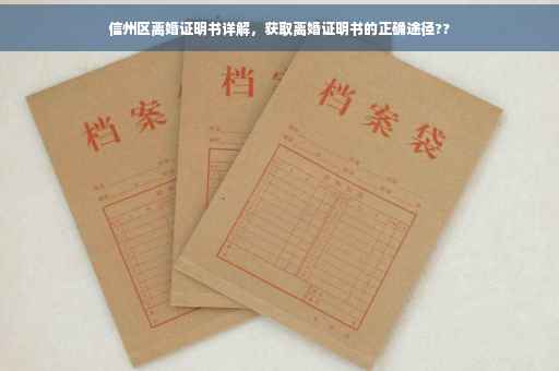 信州区离婚证明书详解，获取离婚证明书的正确途径??