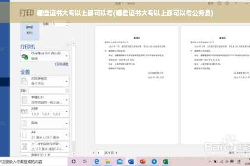 哪些证书大专以上都可以考(哪些证书大专以上都可以考公务员)