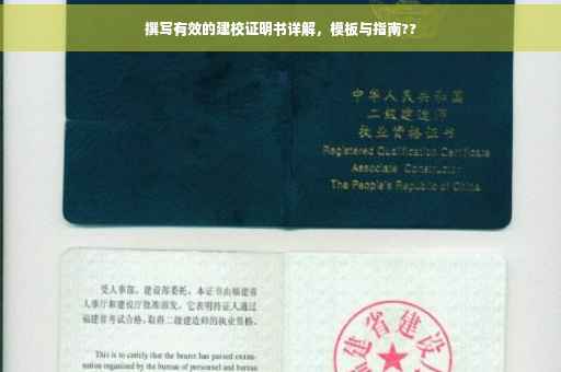 撰写有效的建校证明书详解，模板与指南??