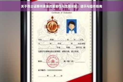 关于烈士证明书更换的重要性与流程详解，请示与操作指南