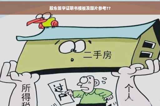 股东签字证明书模板及图片参考??