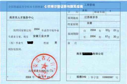 心绞痛诊断证明书撰写指南