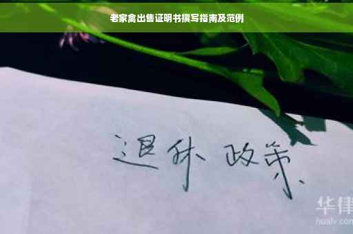 老家禽出售证明书撰写指南及范例