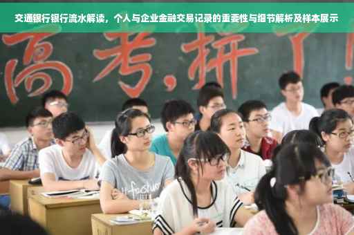 交通银行银行流水解读，个人与企业金融交易记录的重要性与细节解析及样本展示