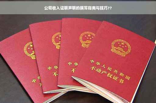 公司收入证明声明的撰写指南与技巧??