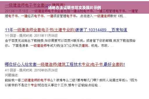 场地合法证明书范文及图片示例