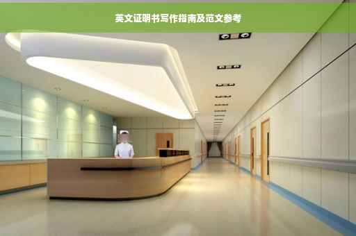 英文证明书写作指南及范文参考