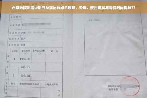 西京医院出院证明书及病历复印全攻略，办理、使用详解与等待时间揭秘??